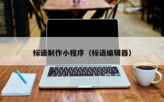 忻州标语制作小程序（标语编辑器）