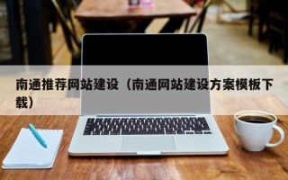 忻州南通推荐网站建设（南通网站建设方案模板下载）