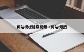 忻州网站模板建设视频（网站模版）