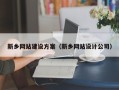 忻州新乡网站建设方案（新乡网站设计公司）