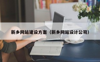 忻州新乡网站建设方案（新乡网站设计公司）