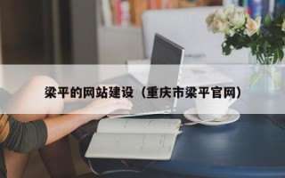 忻州梁平的网站建设（重庆市梁平官网）