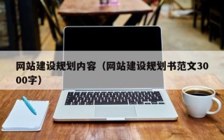 忻州网站建设规划内容（网站建设规划书范文3000字）