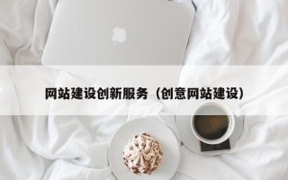 忻州网站建设创新服务（创意网站建设）