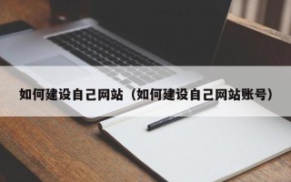 忻州如何建设自己网站（如何建设自己网站账号）