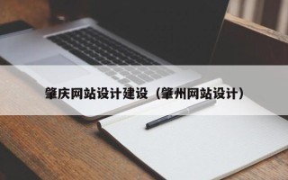 忻州肇庆网站设计建设（肇州网站设计）