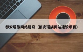 忻州都安瑶族网站建设（都安瑶族网站建设项目）