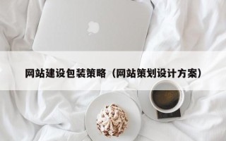 忻州网站建设包装策略（网站策划设计方案）