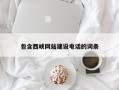 忻州包含西峡网站建设电话的词条