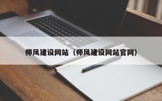 忻州师风建设网站（师风建设网站官网）