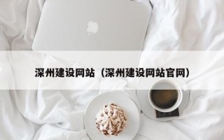 忻州深州建设网站（深州建设网站官网）
