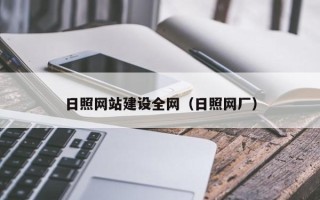 忻州日照网站建设全网（日照网厂）