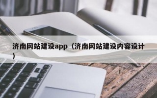 忻州济南网站建设app（济南网站建设内容设计）