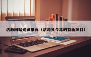 忻州沽源网站建设推荐（沽源县今年的有新项目）