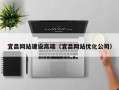 忻州宜昌网站建设高端（宜昌网站优化公司）