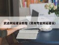 忻州武进网站建设教程（常州专业网站建设）