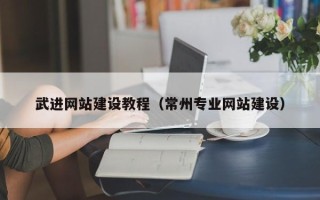 忻州武进网站建设教程（常州专业网站建设）