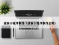 忻州延安小程序制作（延安小程序制作公司）