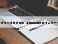 忻州教程网站建设需要（网站建设需要什么技术）