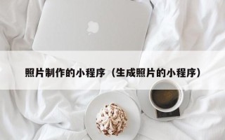 忻州照片制作的小程序（生成照片的小程序）