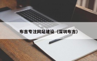 忻州布吉专注网站建设（深圳布吉）