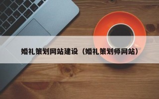 忻州婚礼策划网站建设（婚礼策划师网站）
