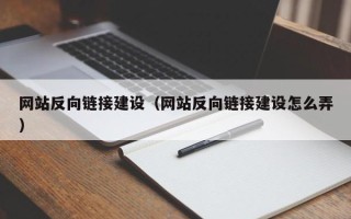 忻州网站反向链接建设（网站反向链接建设怎么弄）