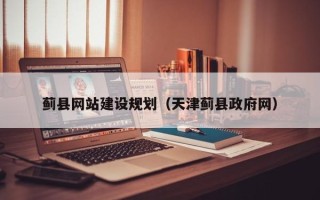 忻州蓟县网站建设规划（天津蓟县政府网）
